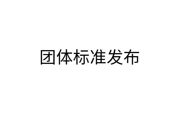 国内首部《社区零售平台食品安全管理规范》 （T/CPQS S0001-2021）团体标准发布